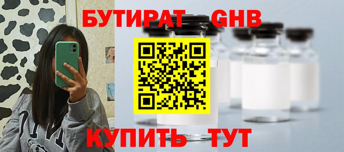 Бутират 1.4BDO  Вход с VPN  Вольск 