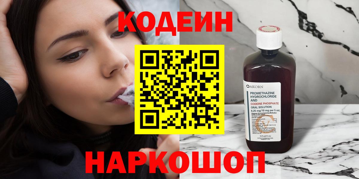 Codein напиток Lean (лин)  Кодеиновый сироп Lean Purple Drank  Вход с VPN  Вольск 